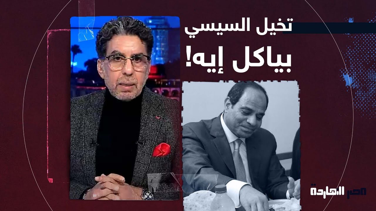 ناصر: عايزك تغمض عنيك وتيجي معايا تشوف السيسي بياكل إيه!