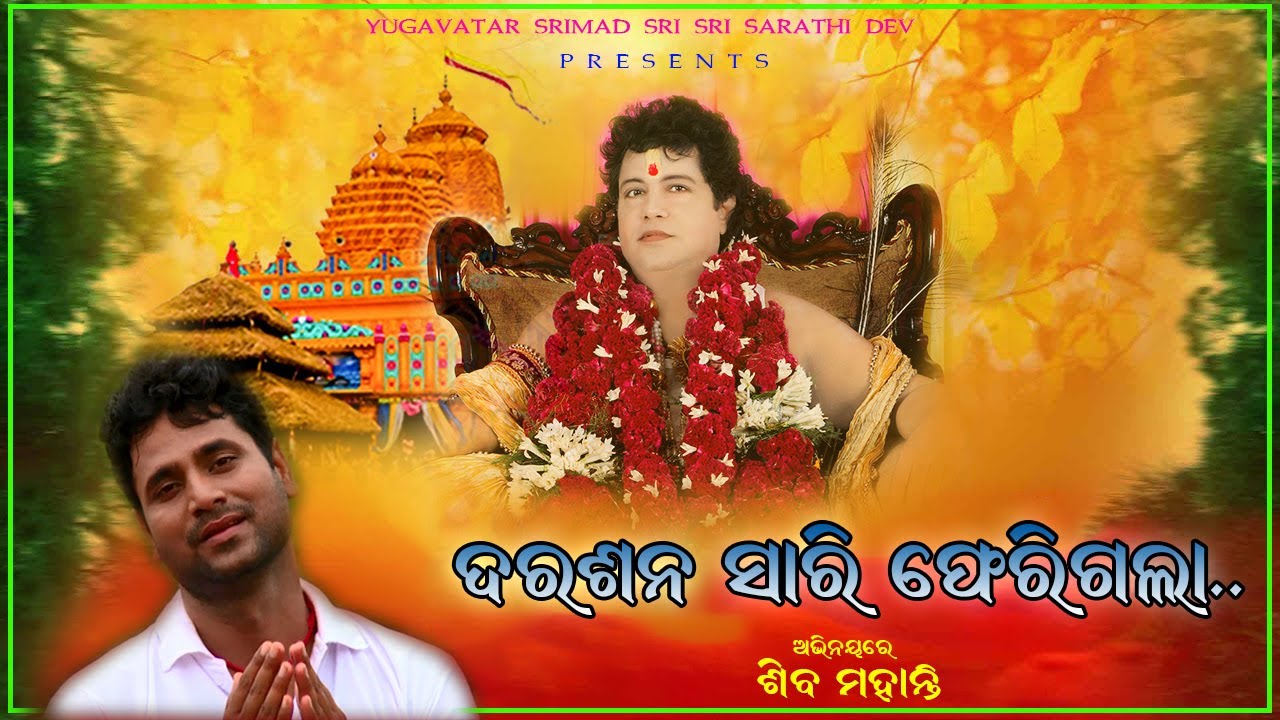 Darashana Sari Ferigala Bele || Darashana Dia Sarathi || Yugavatar Srimad Sri Sri Sarathi Dev