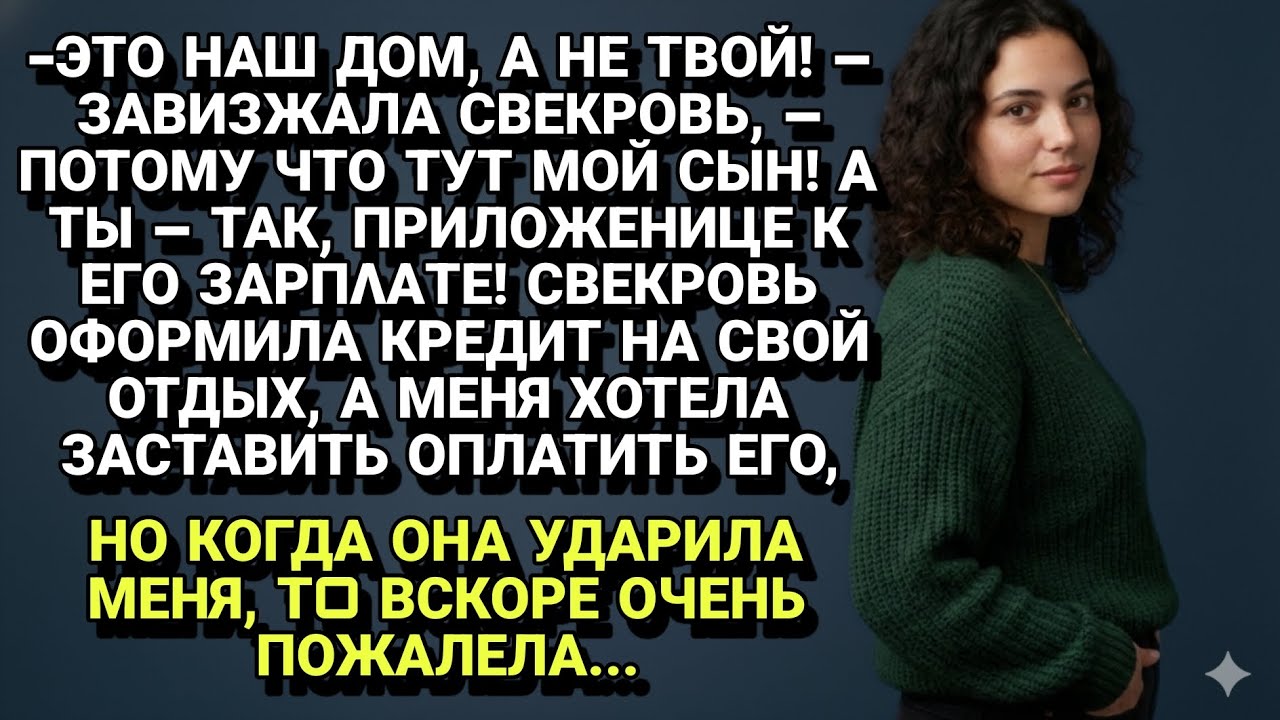 «Ты тут никто!» — Свекровь взяла кредит на отдых и требовала, чтобы я его гасила.