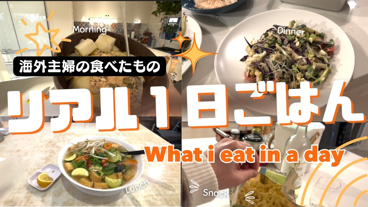 【海外主婦の1日食事Vlog🇦🇺】プラントベースなごはん記録｜What I eat in a day