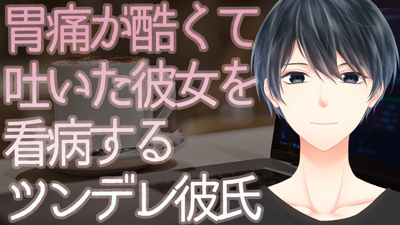 女性向け 【ASMR】胃痛が酷くて吐いた彼女を看病するツンデレ彼氏【Japanese Voice Acting】