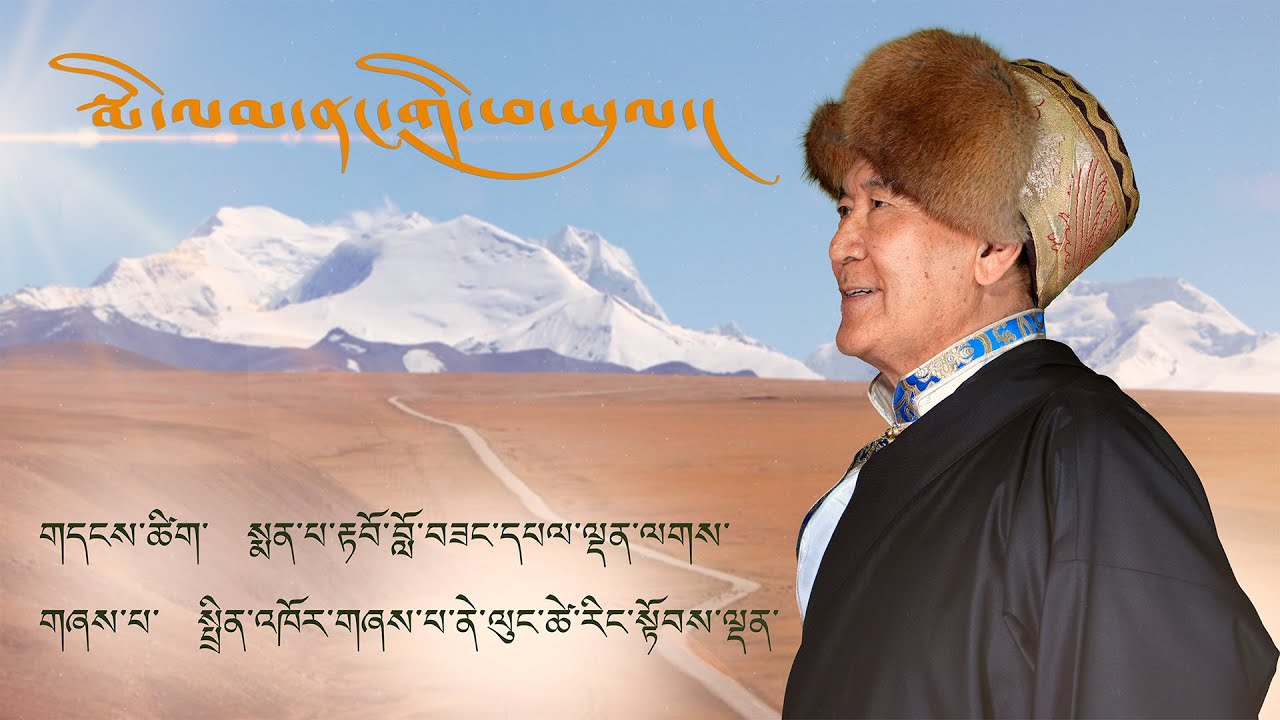 Milamnangi Phayul - Lyrics and Melody by Dr. Tawo Lobsang Palden sung by Tsering Topten Nelung
