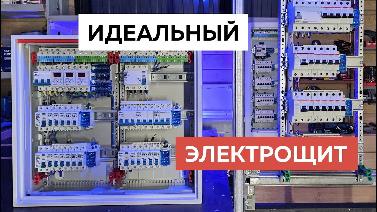 Как собрать САМЫЙ безопасный ЭЛЕКТРОЩИТ для квартиры. Проектирование и выбор щитового оборудования.