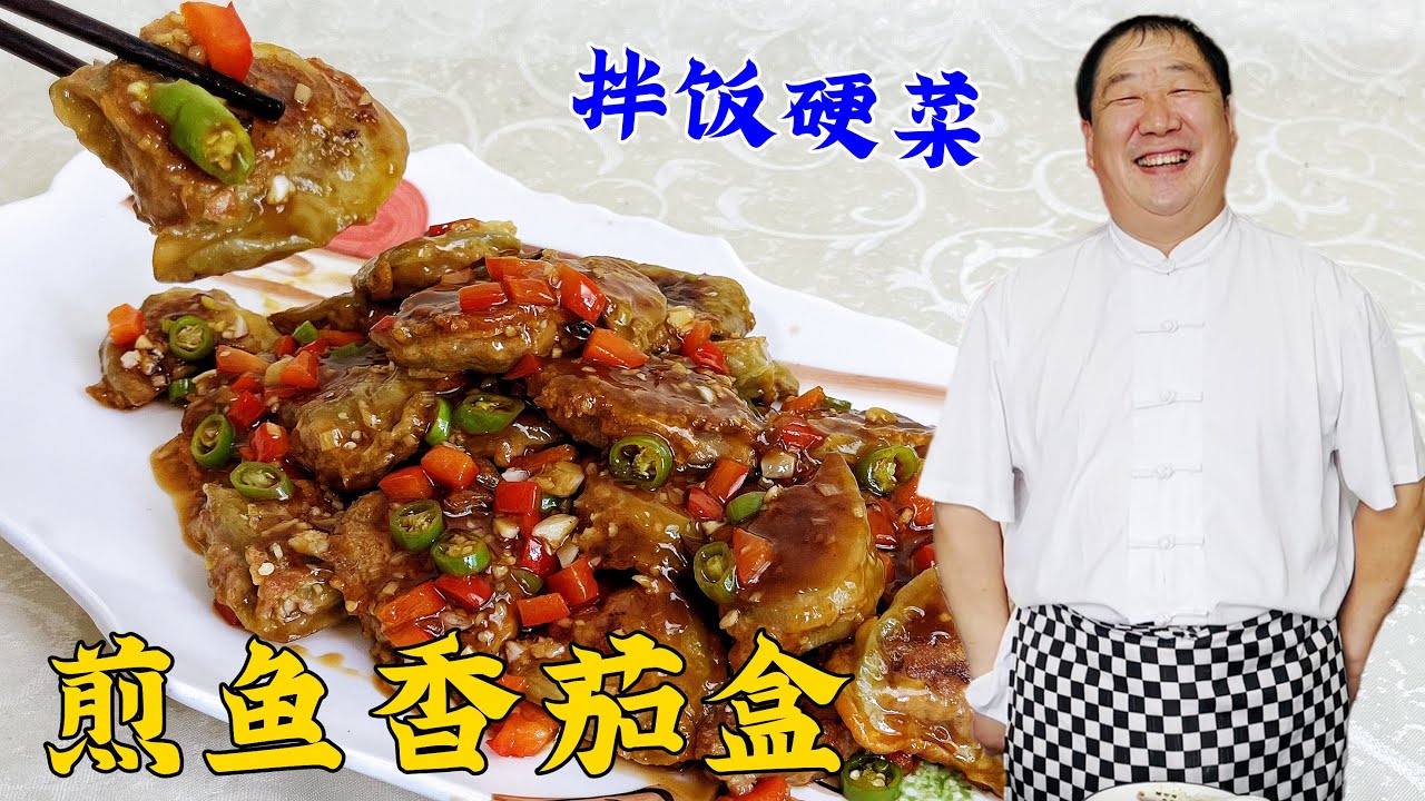 想吃茄盒不用油炸，调好肉馅，兑好鱼香汁，简单一煎，做拌饭硬菜【老东北美食】