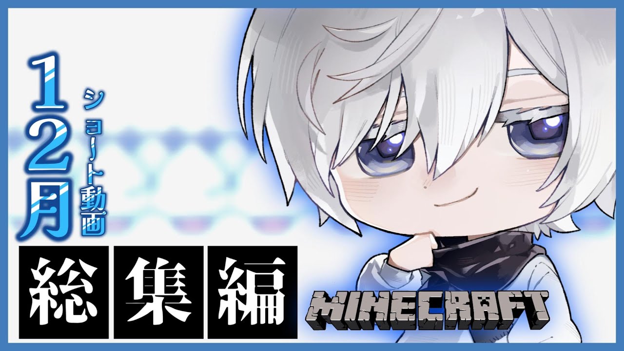 【'25】Etoの12月マイクラ雑談ショート動画まとめ - Minecraft【総集編】