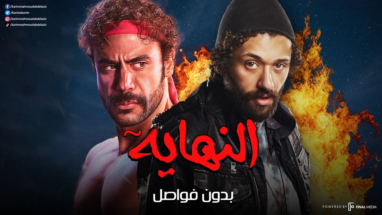 سهرة من الأكشن و التشويق | النهاية | بدون فواصل 🔥