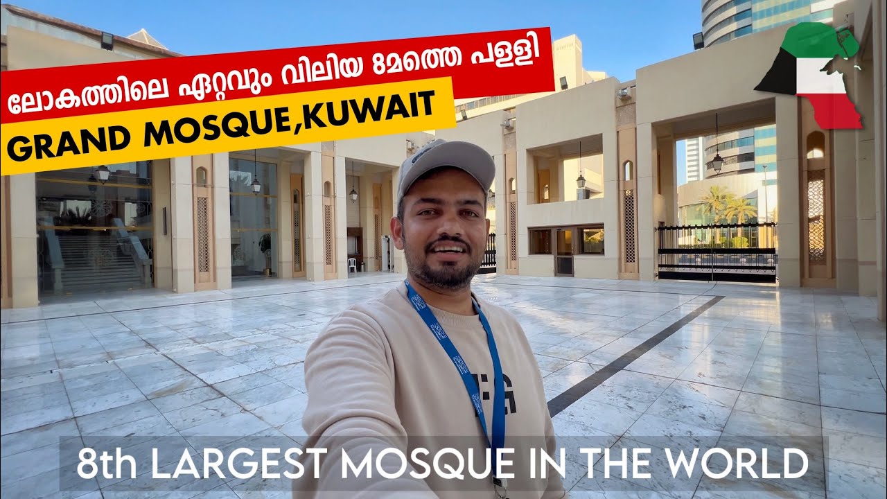 The Grand Mosque Kuwait 🇰🇼 ലോകത്തിലെ ഏറ്റവും വലിയ 8 മത്തെ മസ്ജിദ്