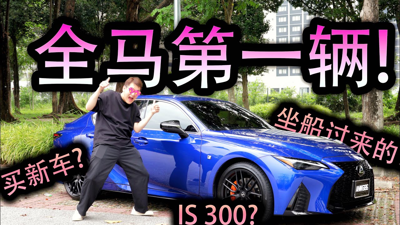 新车开箱！全马第一辆Lexus IS300 F-sport Mode Black (Ultra Sonic Blue)🔥