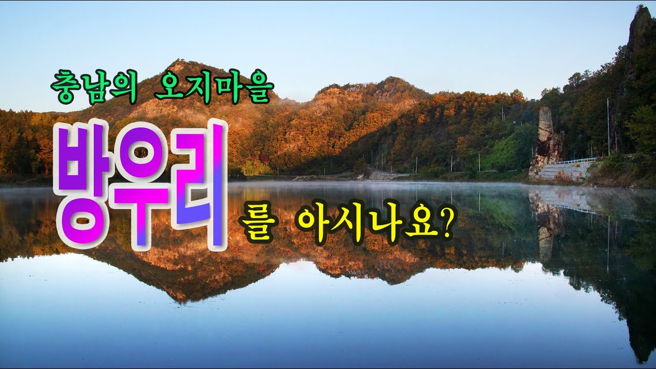 충남의 오지마을  방우리를 아시나요?