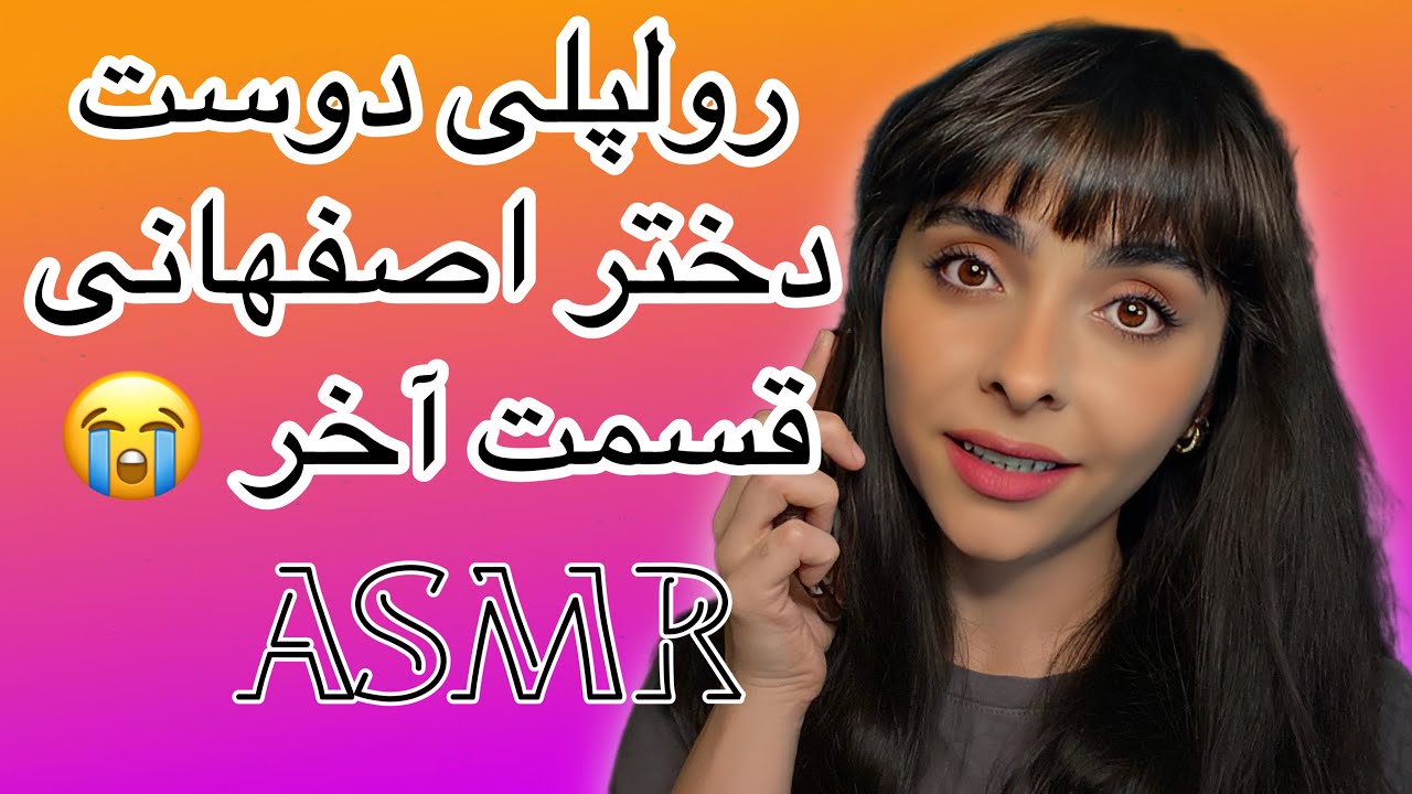 ASMR رولپلی دوست دختر اصفهانی | Persian ASMR Role Play | عا چرا همچین میکونی؟