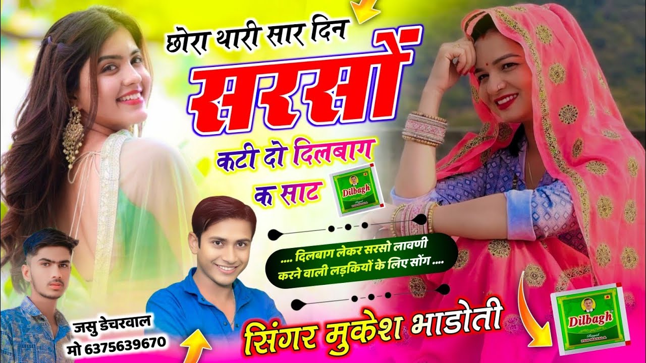 सरसो लावणी सोंग !! 💥छोरा थारी सार दिन सरसों कटी दो दिलबाग क साट !! Singer Mukesh Badoti🔥