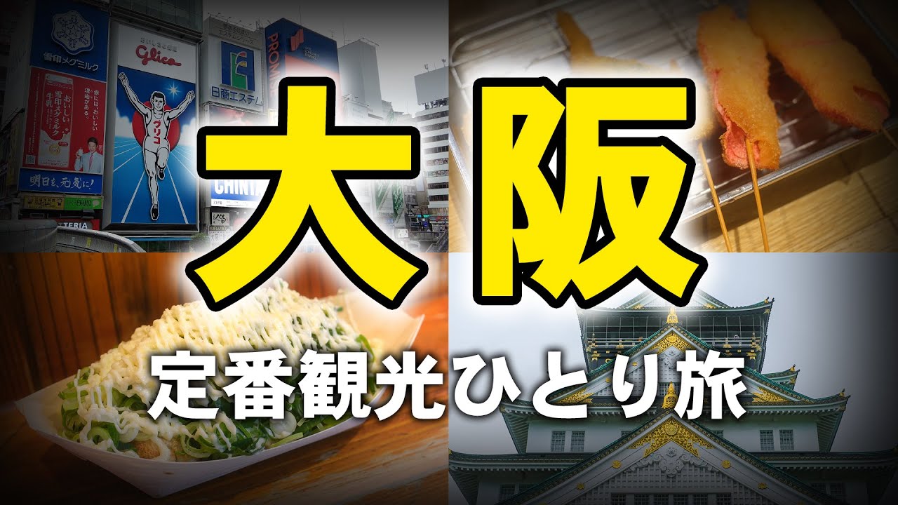 【大阪ひとり旅】名物グルメ食べ歩き・定番の観光地を1日で巡る日帰りコース！ / 大阪旅行Vlog