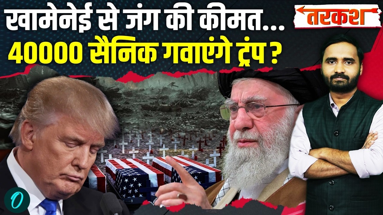 US Iran War Big Breaking: Trump को सबसे बड़ा नुकसान? Khamenei से जंग में US Army पस्त? | Iran News