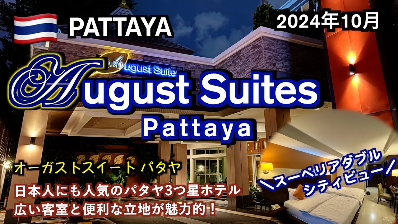【タイ】パタヤで日本人にも人気の好立地3つ星ホテル「August Suites Pattaya」