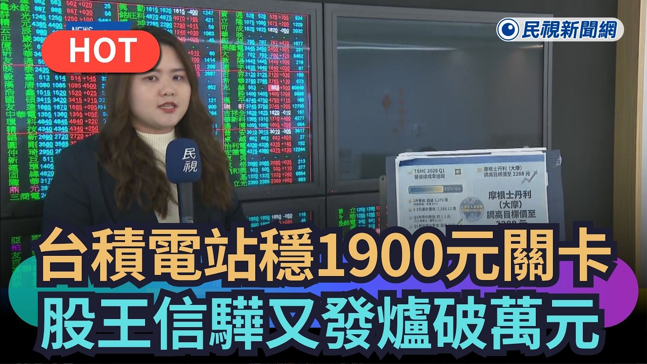 【熱搜新聞】台積電站穩1900元關卡　股王信驊又發爐破萬元｜民視新聞｜