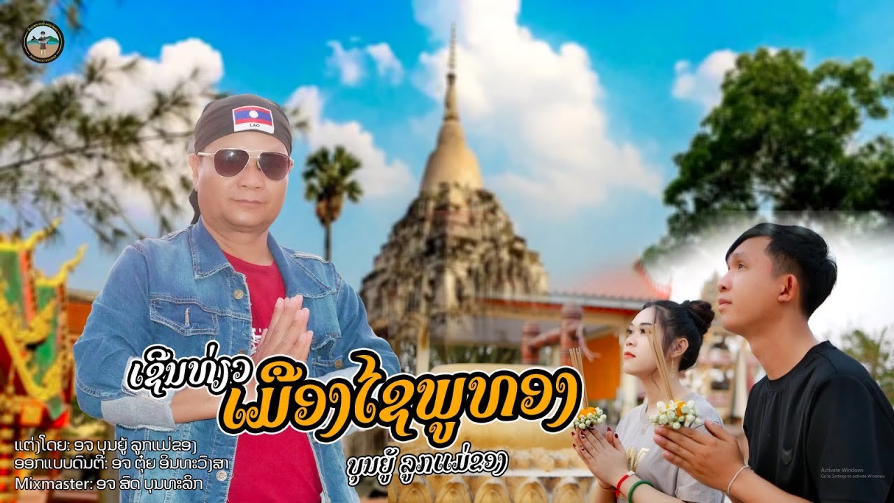ເຊີນທ່ຽວເມືອງໄຊພູທອງ เชีนเที่ยวเมืองไชพูทอง ບຸນຍູ້ ລູກແມ່ຂອງ