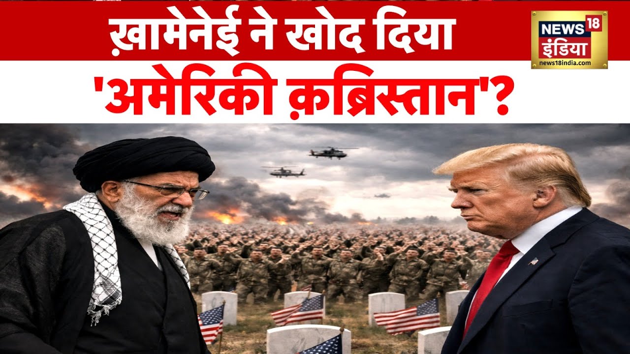 US-Iran War : ख़ामेनेई ने खोद दिया 'अमेरिकी क़ब्रिस्तान'? | Ali Khamenei | Trump | N18G