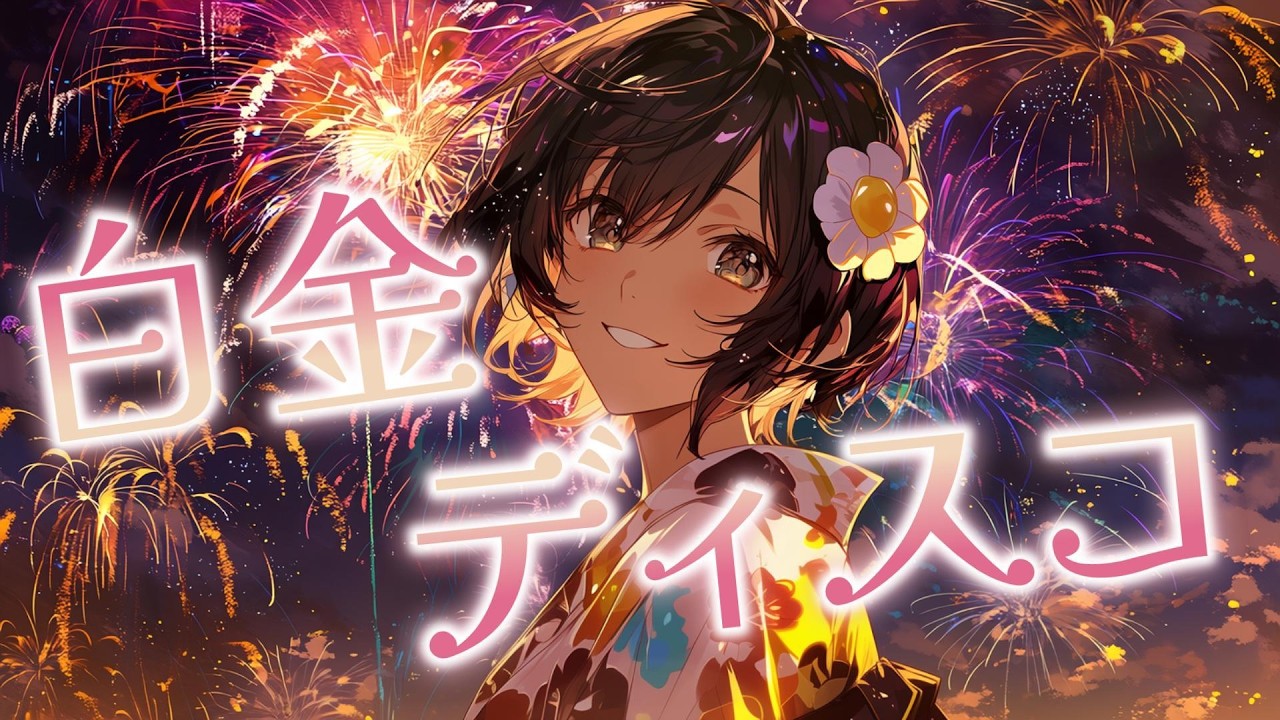 白金ディスコ (夏祭りロック ver. ) | 偽物語 op