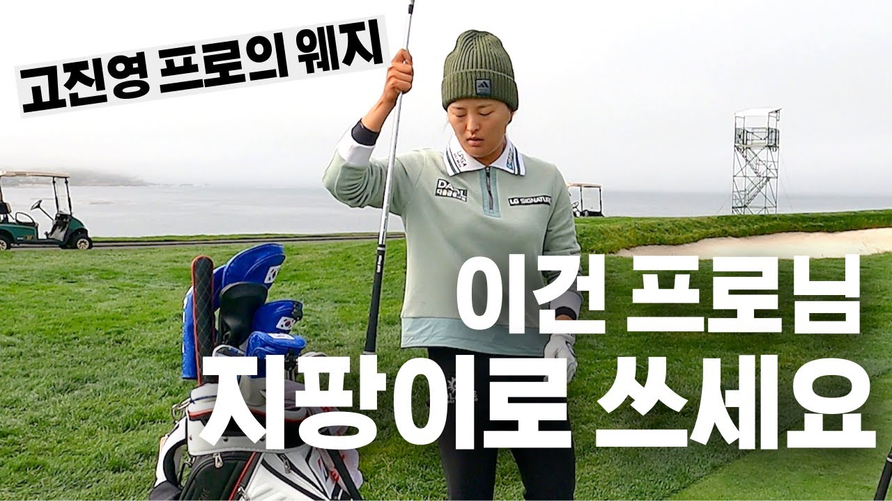 고진영의 웨지 고르기! (58도 vs 60도) / 둘 중 하나는 지팡이행🦯