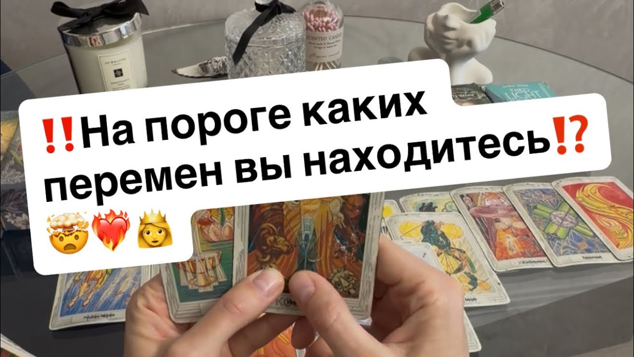 ‼️На пороге каких перемен вы находитесь⁉️🤯❤️‍🔥👸