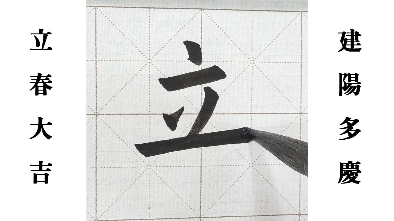 입춘대길 건양다경 (입춘첩) 붓글씨 쓰기 서예 書道 書法 Calligraphy