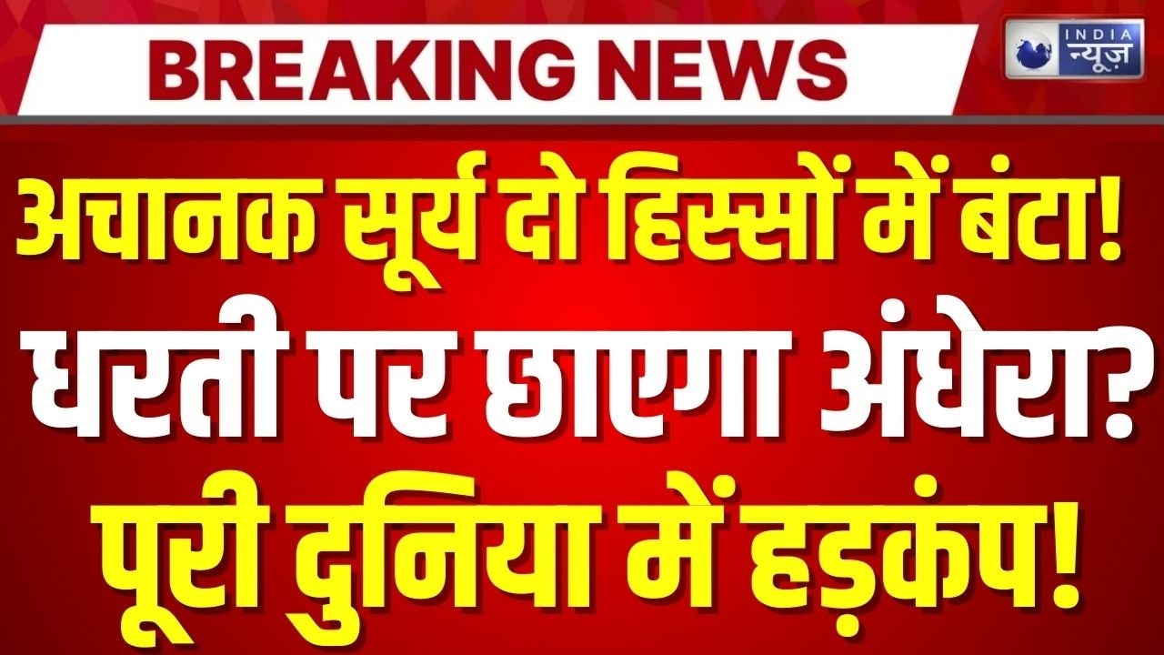 Sun Magnetic Filament Eruption Live: अंतरिक्ष से आई चौंकाने वाली खबर! NASA | Top News | India News