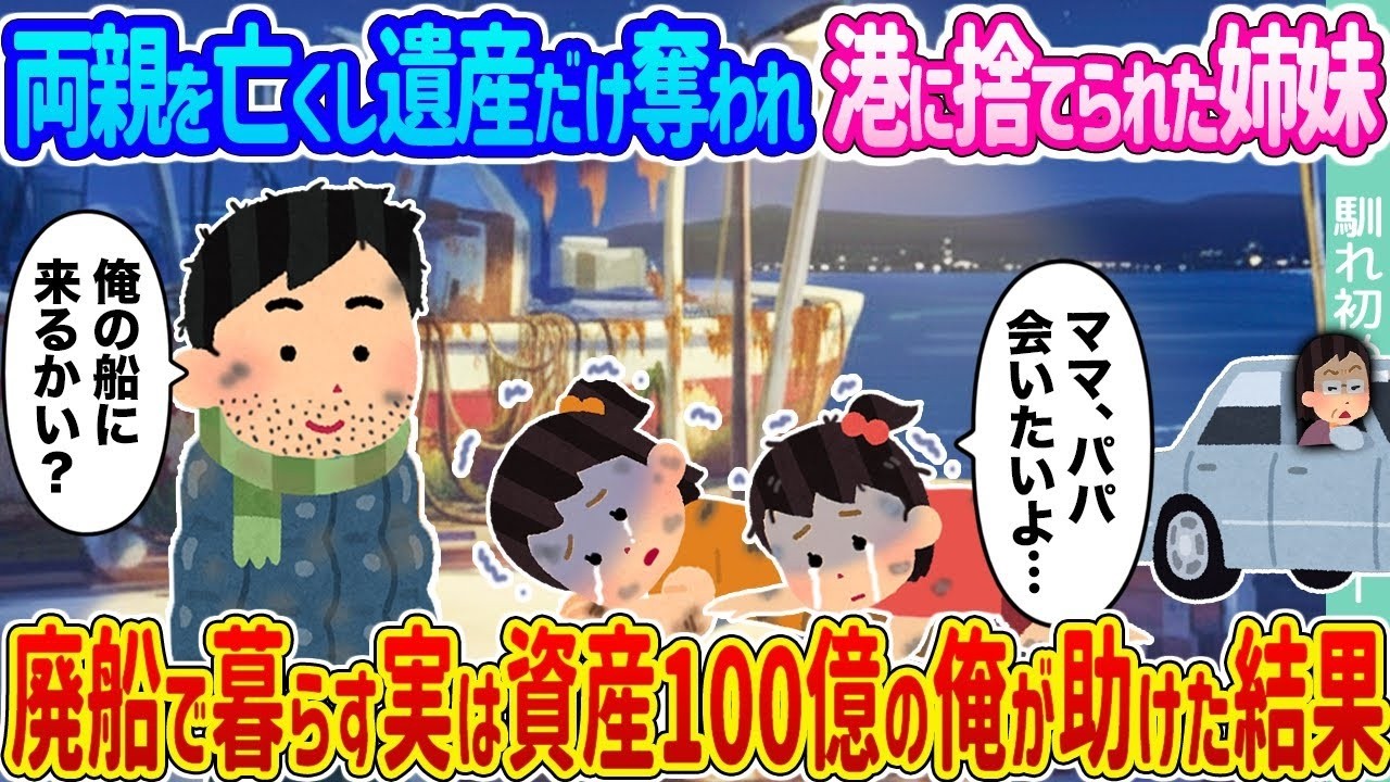 【2ch馴れ初め】両親を亡くし遺産だけ奪われ港に捨てられた姉妹 →廃船で暮らす実は資産100億の俺が助けた結果...【ゆっくり】