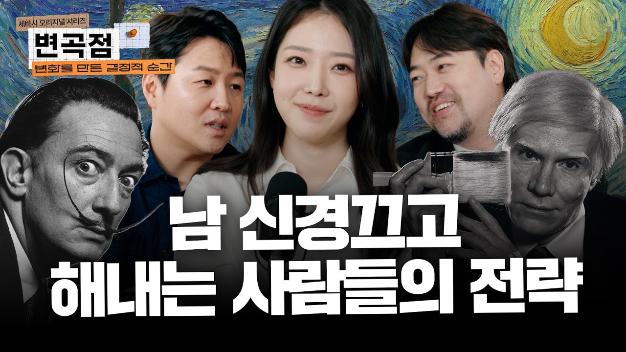 처음엔 이해받지 못해도 결국 해내는 사람들의 전략은? | 현대미술의 변곡점 | 정용검 곽민수 이정우