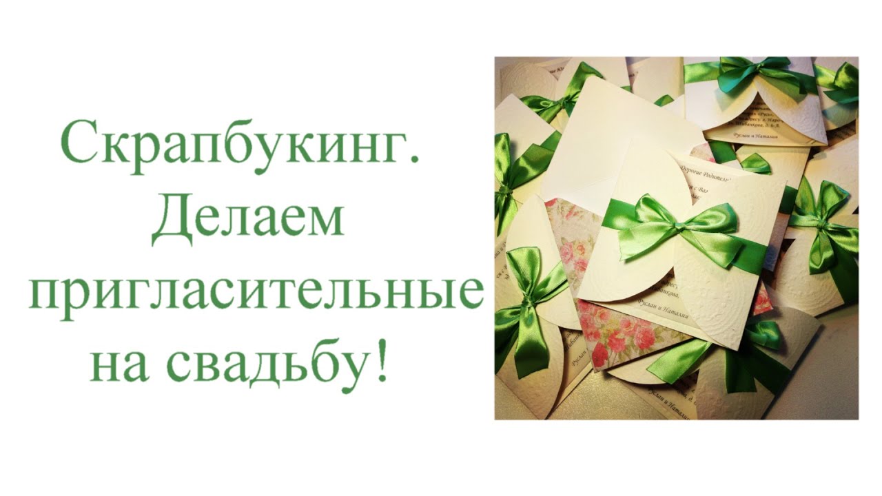 Скрапбукинг. Делаем пригласительные на свадьбу!