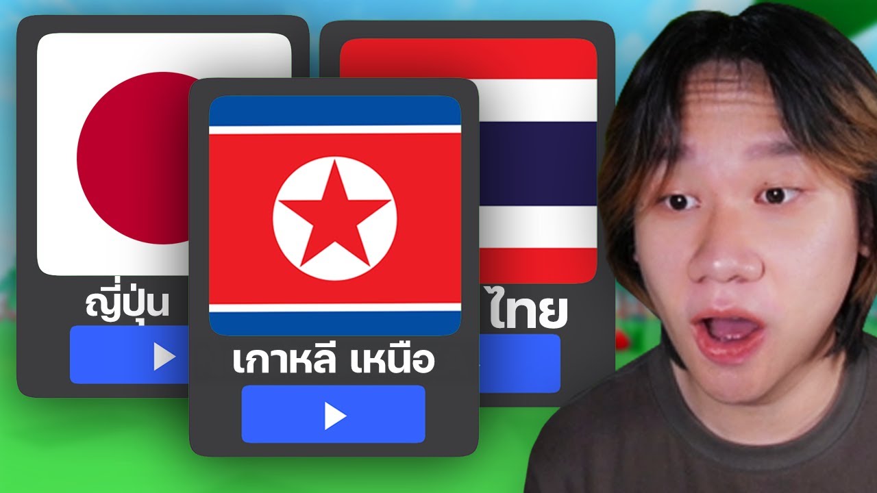 เกม ROBLOX ในประเทศต่างๆ...