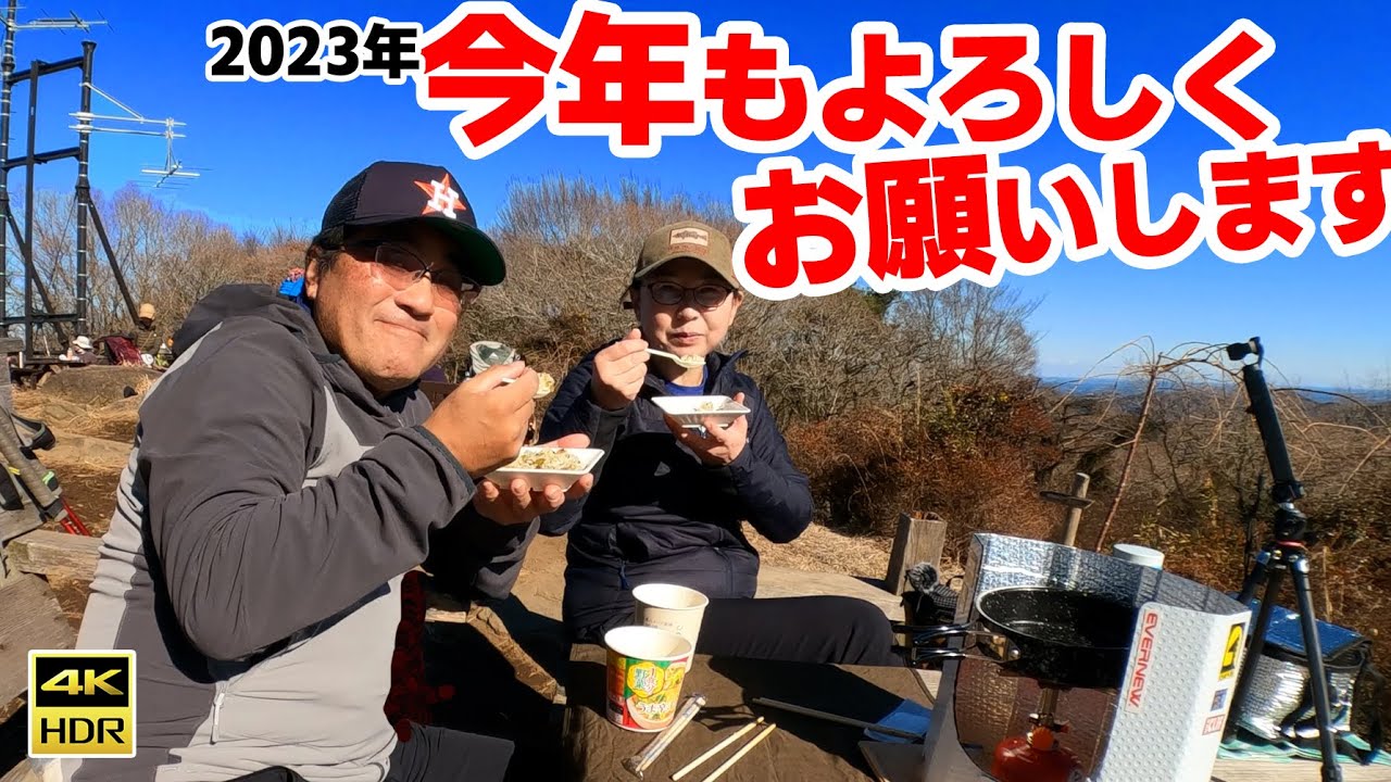 2023年新春初登り【小町山～宝篋山縦走】今年もよろしくお願いします✴︎4K映像
