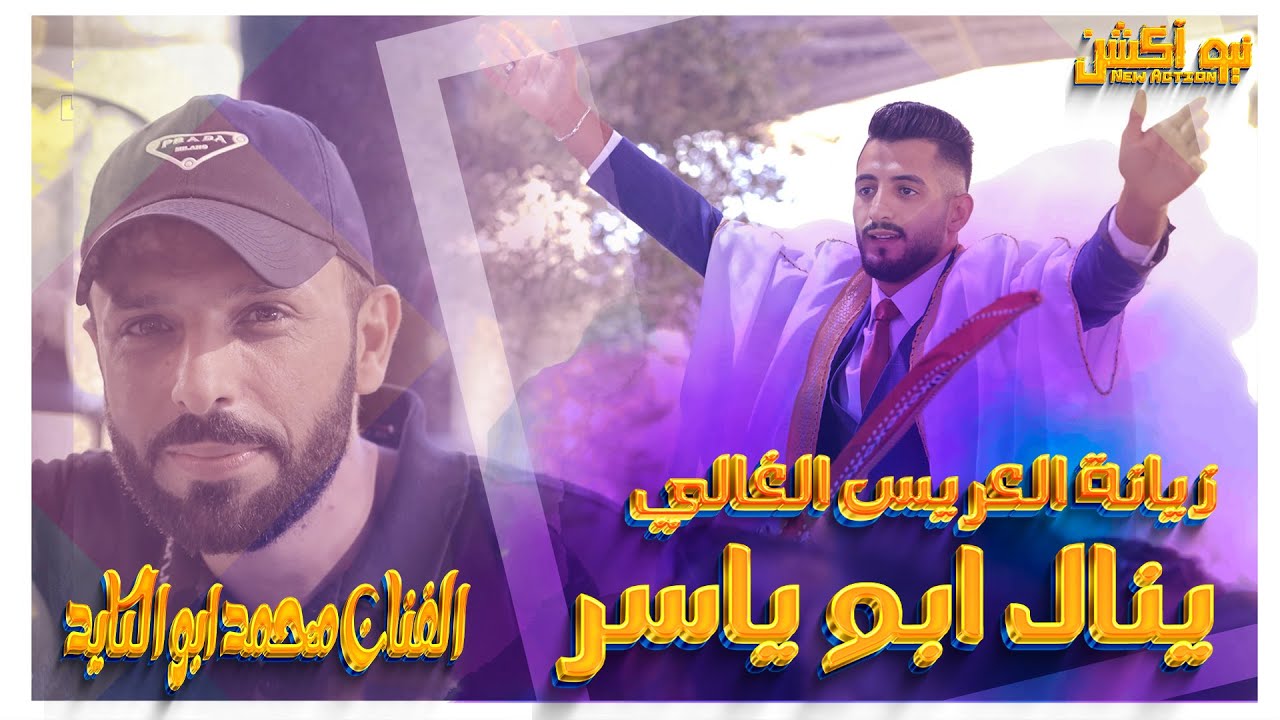 استقبال عريس جديد  ناري مع الفنان محمد ابو الكايد  من زيانة العريس ينال ابو ياسر #ياسوف_سلفيت