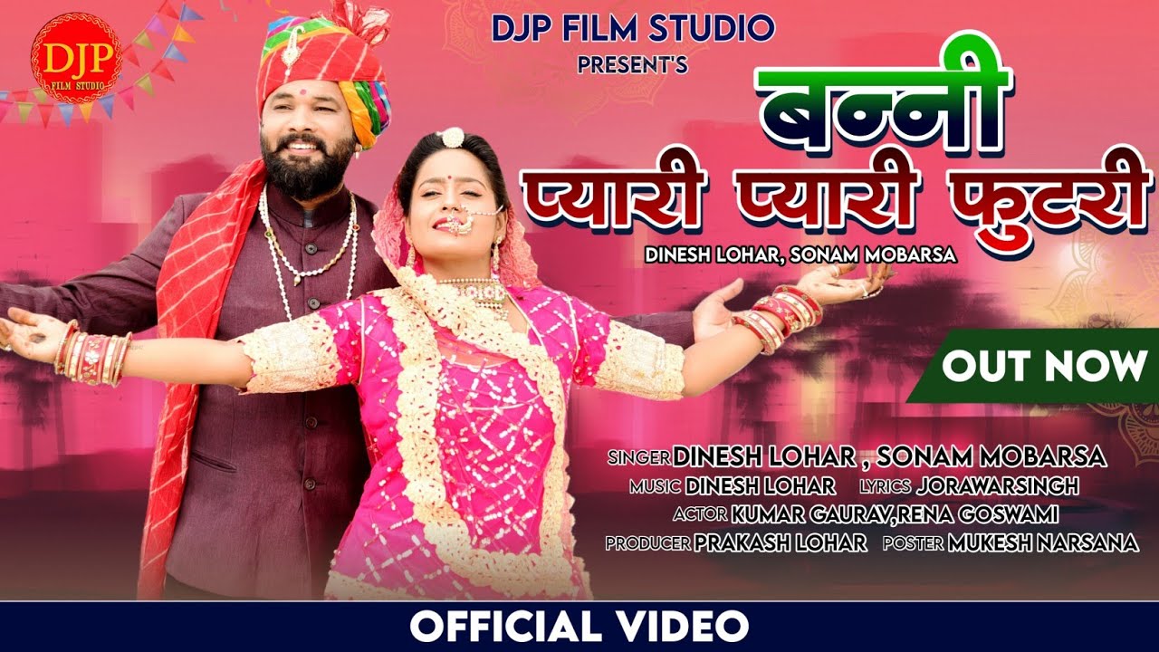बन्नी प्यारी प्यारी फुटरी | Dinesh Lohar Sonam Mobarsa | Banni Pyari Pyari Futri | NewRajasthaniSong