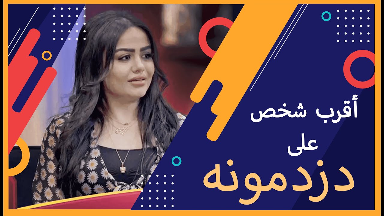 اقرب شخص على دزدمونة - شباب سيرج - علاء كريدي