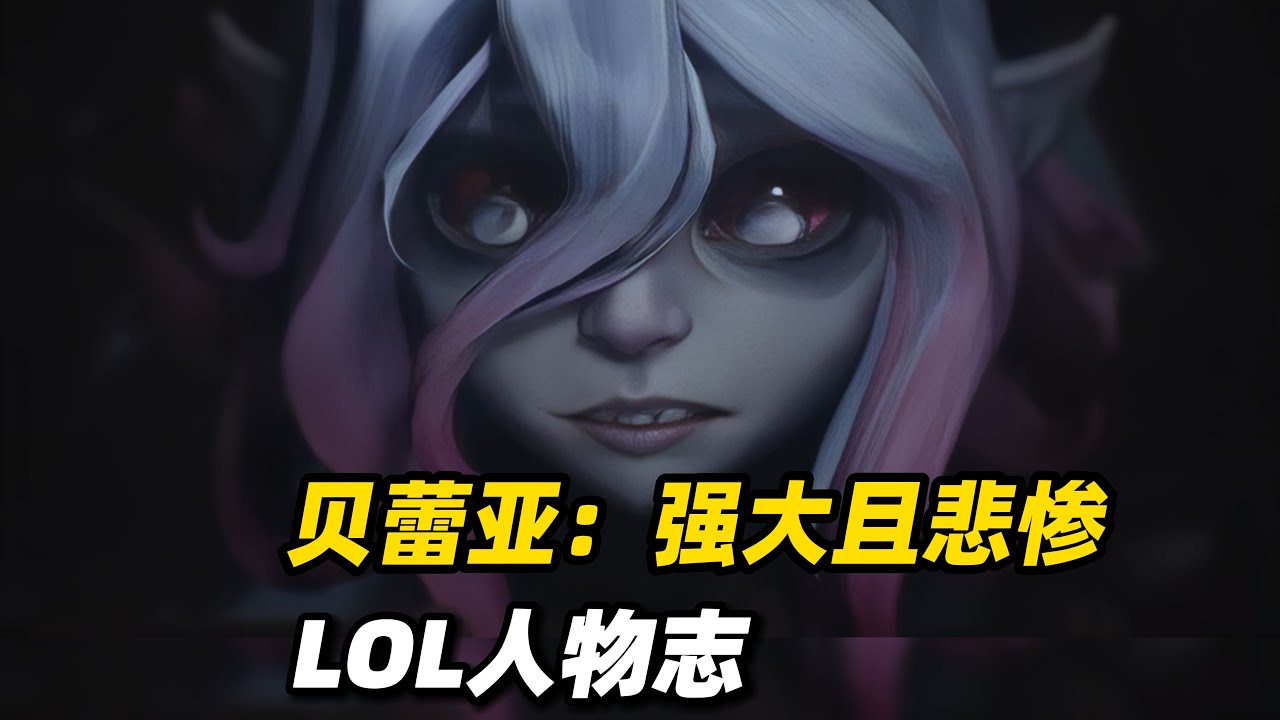 吃人萝莉？活体兵器？为何说贝蕾亚也是可怜人【英雄联盟人物志】