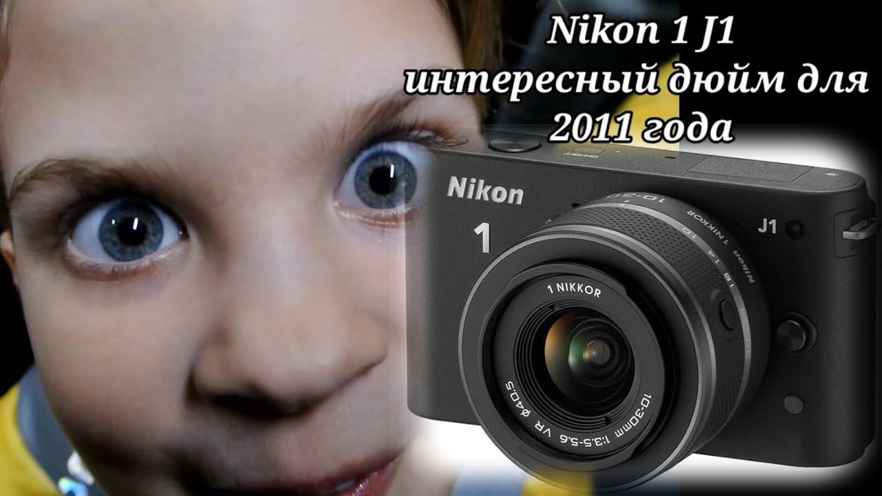 Nikon 1 J1 хорош для 2011 года