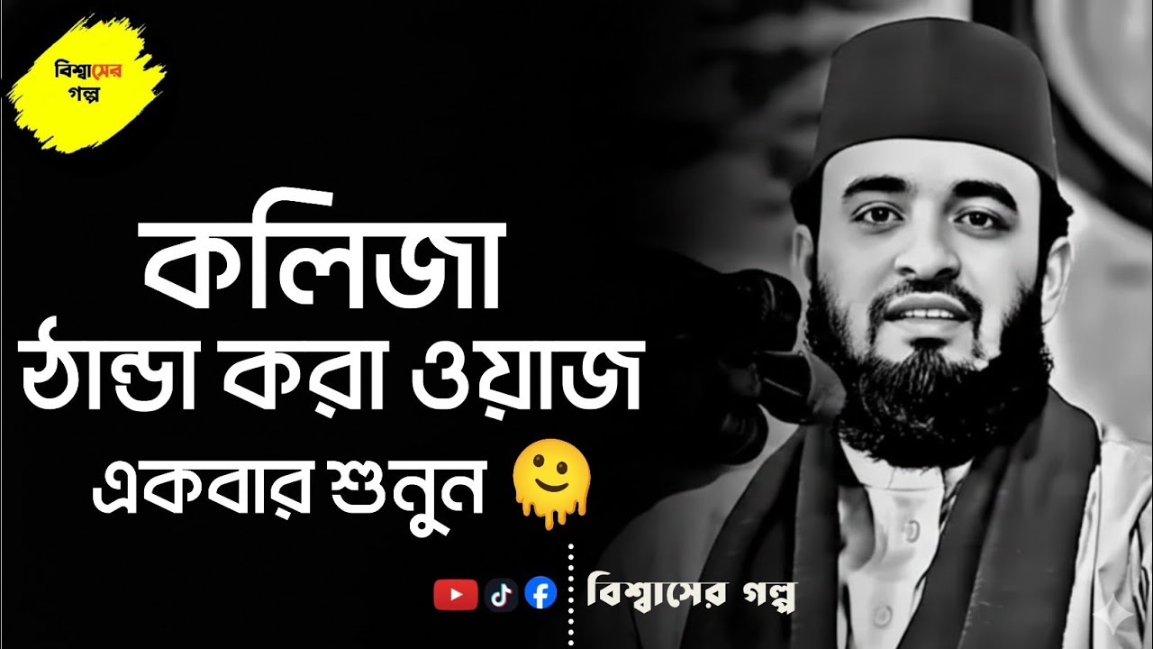 কলিজা ঠান্ডা করা ওয়াজ 🫠⁉️মিজানুর রহমান আজহারী || Mizanur Rahman Azhari || #azharj