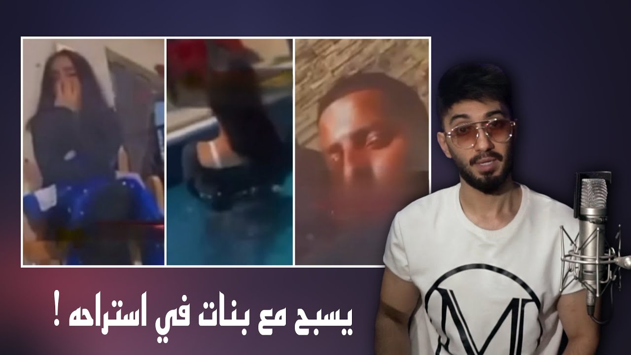 شاب يفضح بنات في استراحه ويسبح معاهم ويحضنهم !!