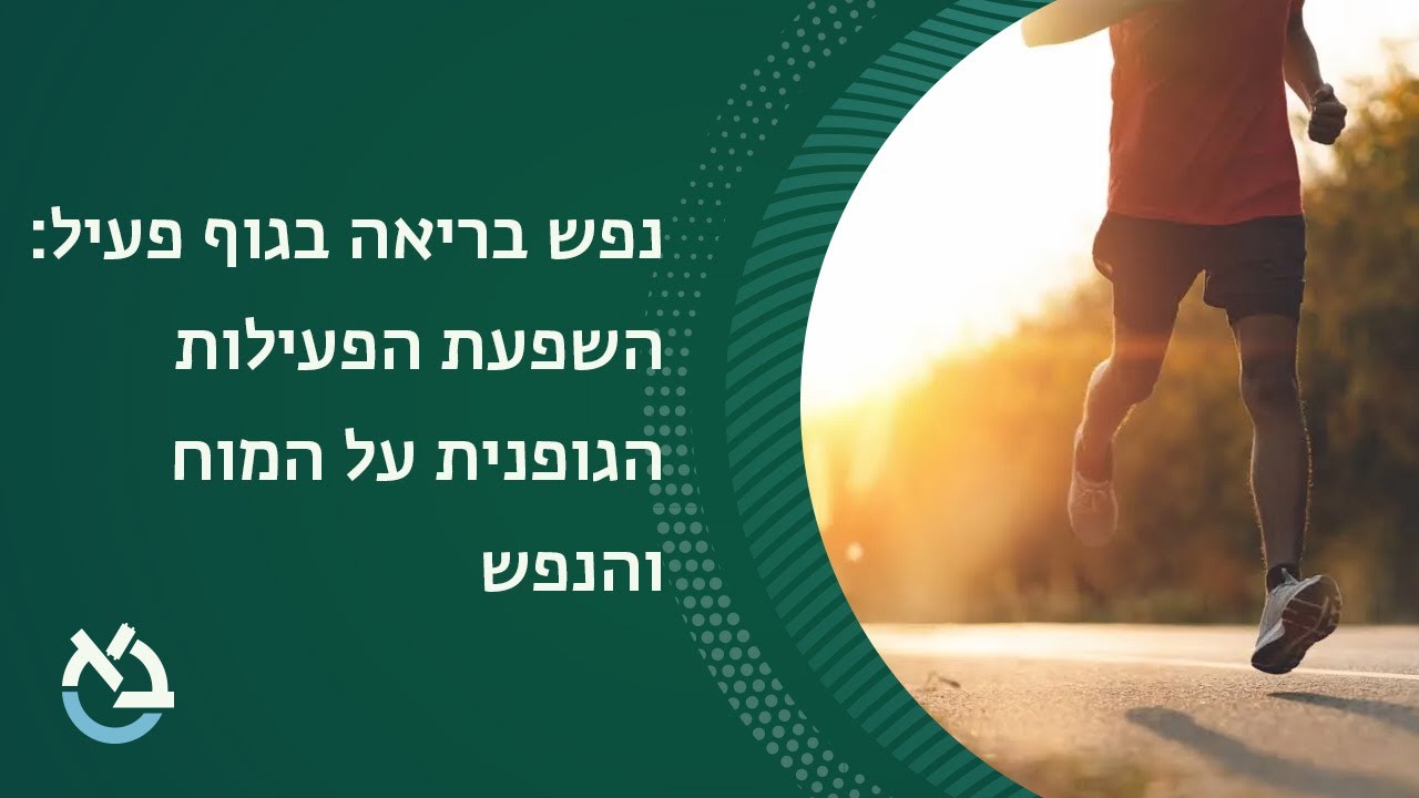 נפש בריאה בגוף פעיל: השפעת הפעילות הגופנית על המוח והנפש - פרופ' אורי רסובסקי
