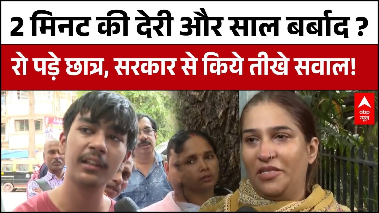 NEET Re-Exam : 2 मिनट लेट होने पर रोका गया पेपर देने से | NTA | Mumbai News | Breaking