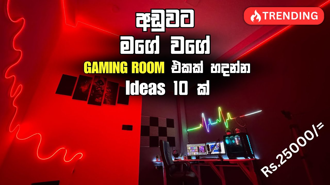 ඔයාටත් Budget Gaming Room අදහස් 10 ක් 🤫😍 Sinhala | Ideas #gamingroom #sinhala #gaming @MrlakaZ