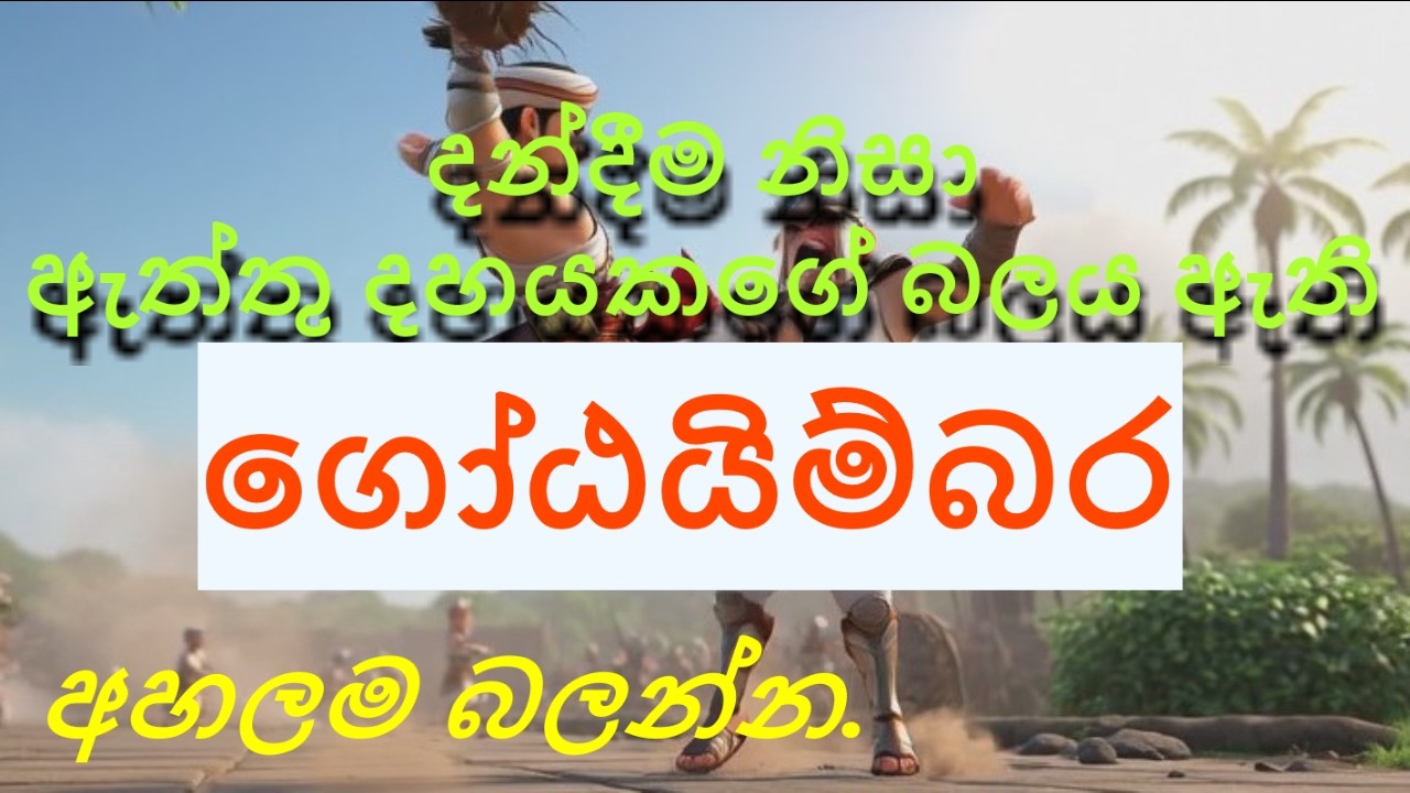 ගෝඨයිම්බර යෝධයා