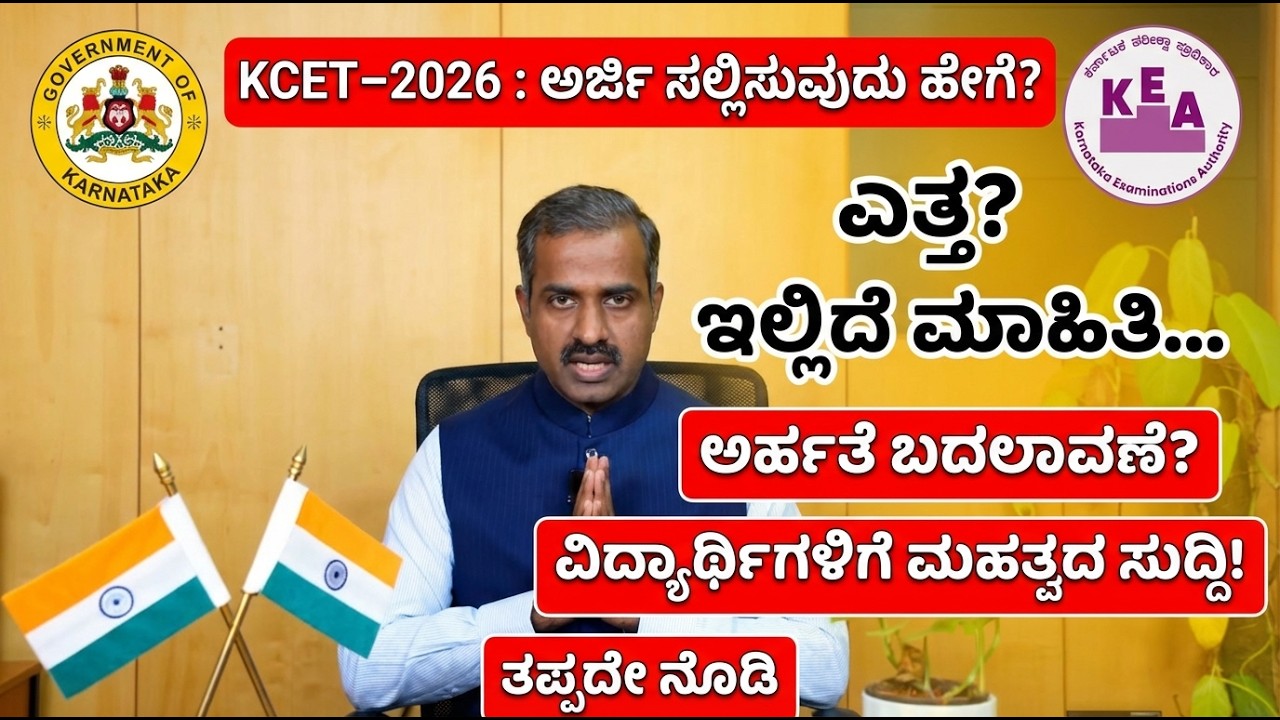 KCET 2026 ಹೊಸ ನಿಯಮಗಳು 🔥 Students ತಪ್ಪದೇ ನೋಡಬೇಕು | Kannada
