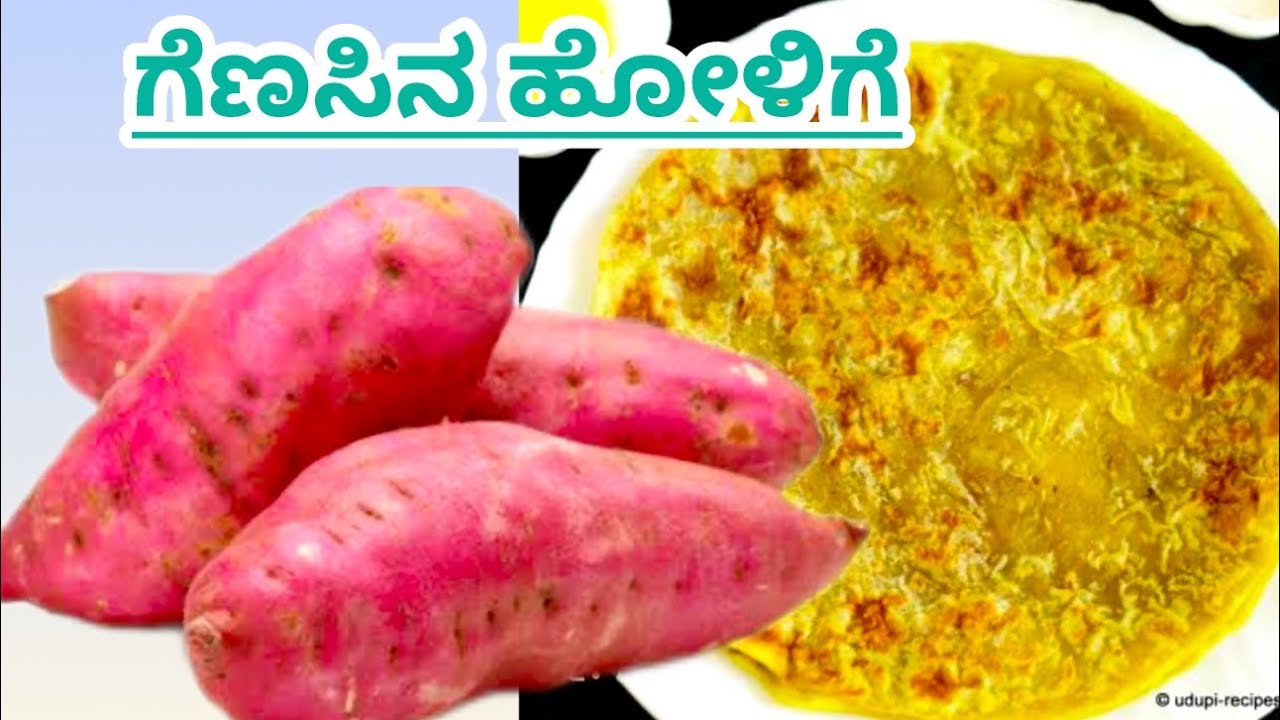 ಸಂಕ್ರಾಂತಿ ಗೇ special ಗೆಣಸಿನ ಹೋಳಿಗೆ | ಮೃದುವಾಗಿ ಬಾಯಿಲಿ ಇಟ್ಟರೆ ಕರಕುತ್ತೆ #sweetpotatopoli #holige 