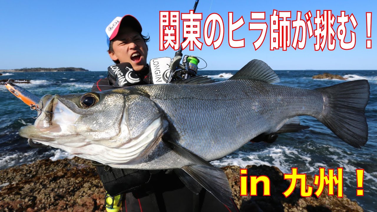 関東のヒラ師が挑む！ヒラスズキ連発  in 九州！！LONGINテスター対馬世人！