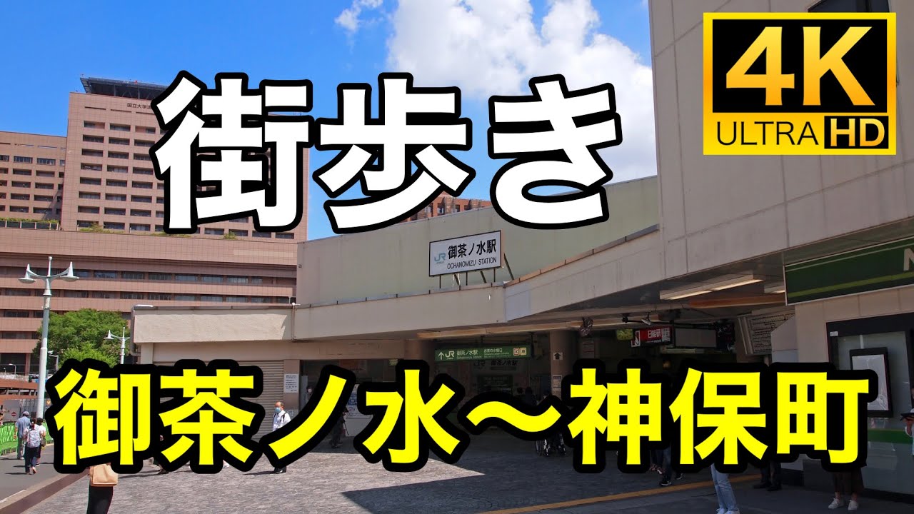 【4K】街歩き 御茶ノ水～神保町 Ochanomizu~Jimbo-cho【Tokyo Walk】