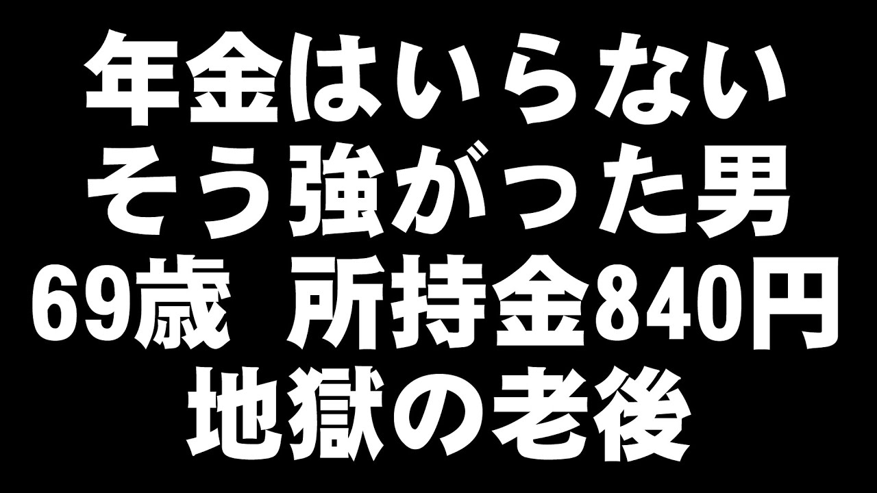 【漫画】「年金は払わなくていい」と強がった自営業者の末路…69歳、所持金840円で迎えた地獄の老後