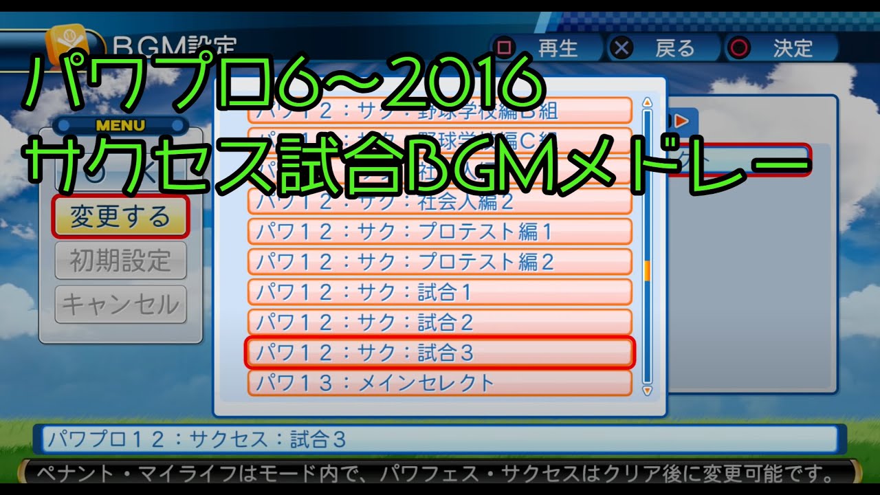 実況パワフルプロ野球6～2016　サクセス試合BGMメドレー【歴代サクセス試合曲 全曲】