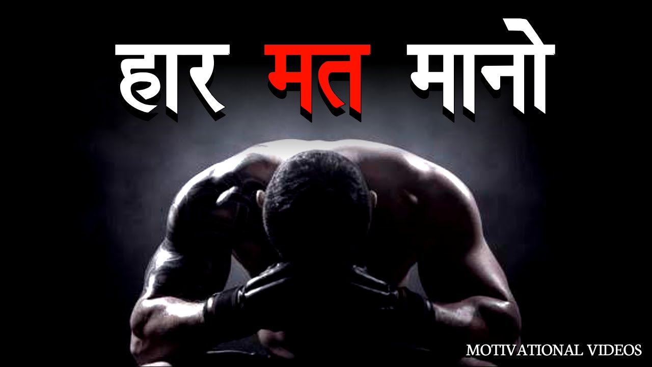हार मत मानो - जीतने वाले कभी हार नहीं मानते l Motivational Videos #motivation #motivational