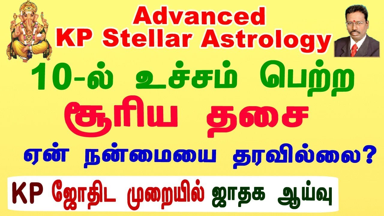 உயர்கணித KP சார ஜோதிடத்தில் ஜாதக ஆய்வு , Horoscope Analysis In Advanced KP Astrology , Astrodevaraj